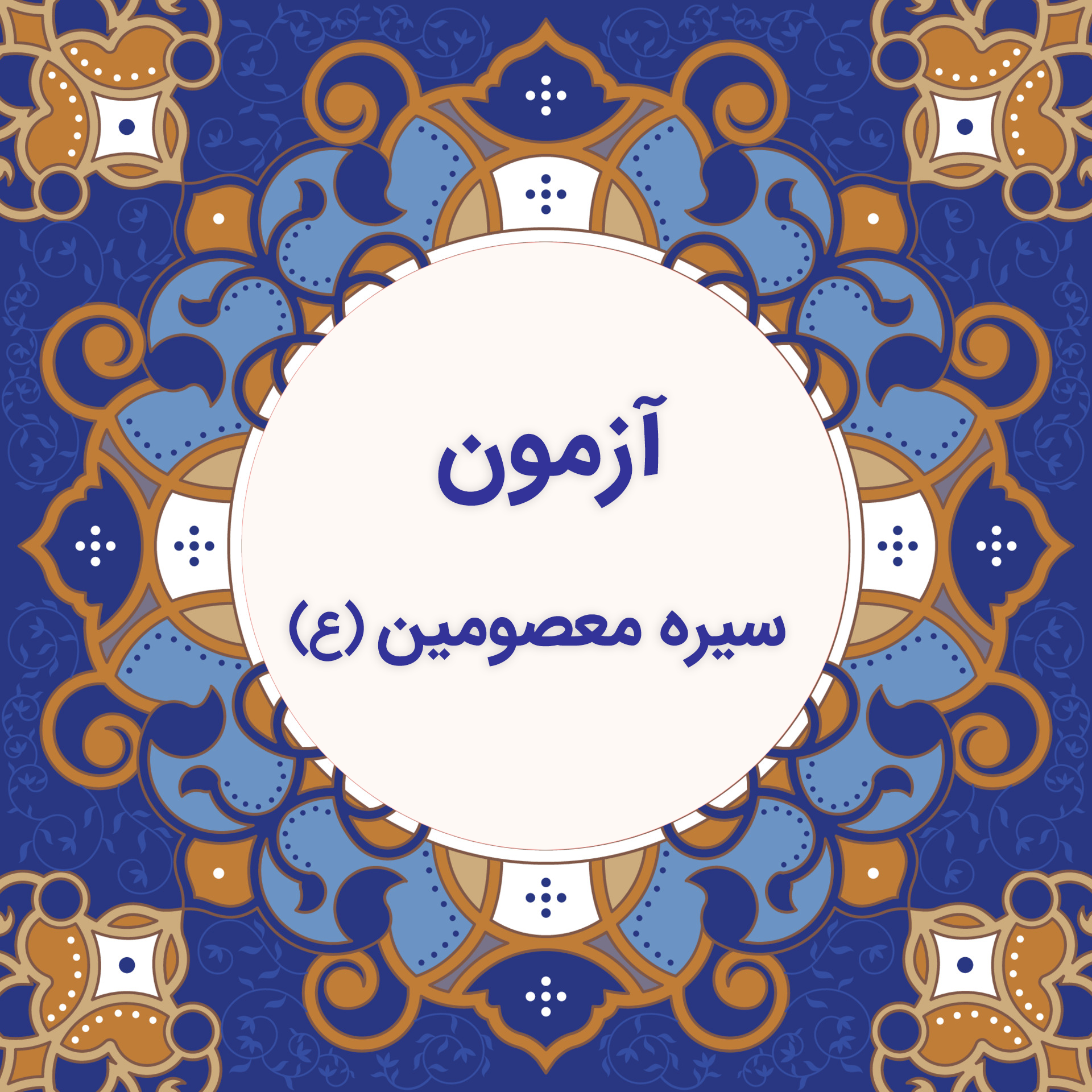 آزمون سیره / گروه دوم 